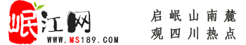 岷江網(wǎng)——天府眉山第一站！